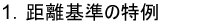 1.距離基準の特例