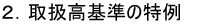 2.取扱高基準の特例